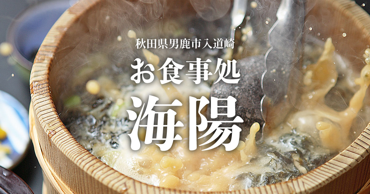 お食事処 入道崎 海陽