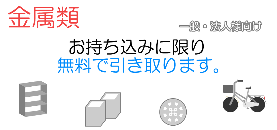 金属持ち込み画像