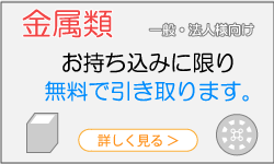 金属持ち込みリンク画像