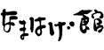 なまはげ館