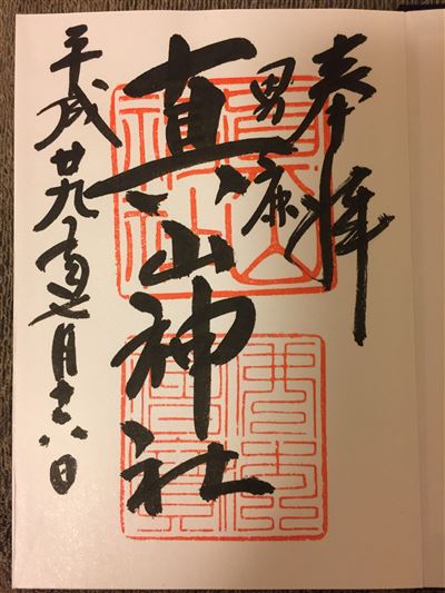 男鹿,子宝,安産,パワースポット,トレッキングご朱印帳